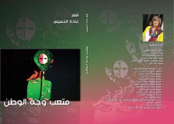 الشاعر: ناصر رمضان عبد الحميد يحاور:الشاعرة اللبنانية :غادة الحسيني