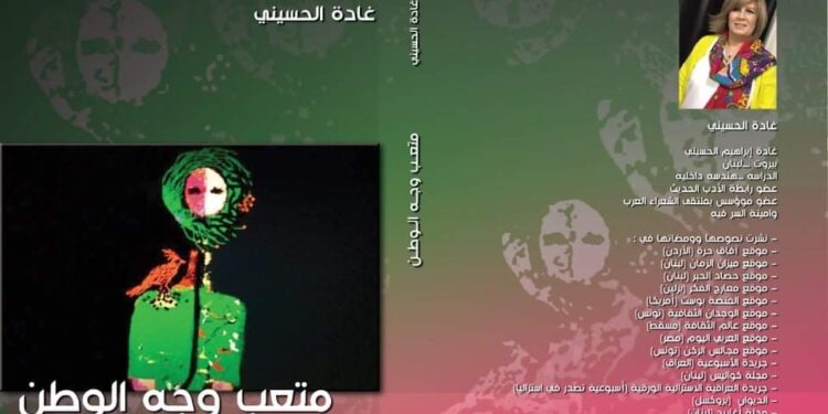 الشاعر: ناصر رمضان عبد الحميد يحاور:الشاعرة اللبنانية :غادة الحسيني