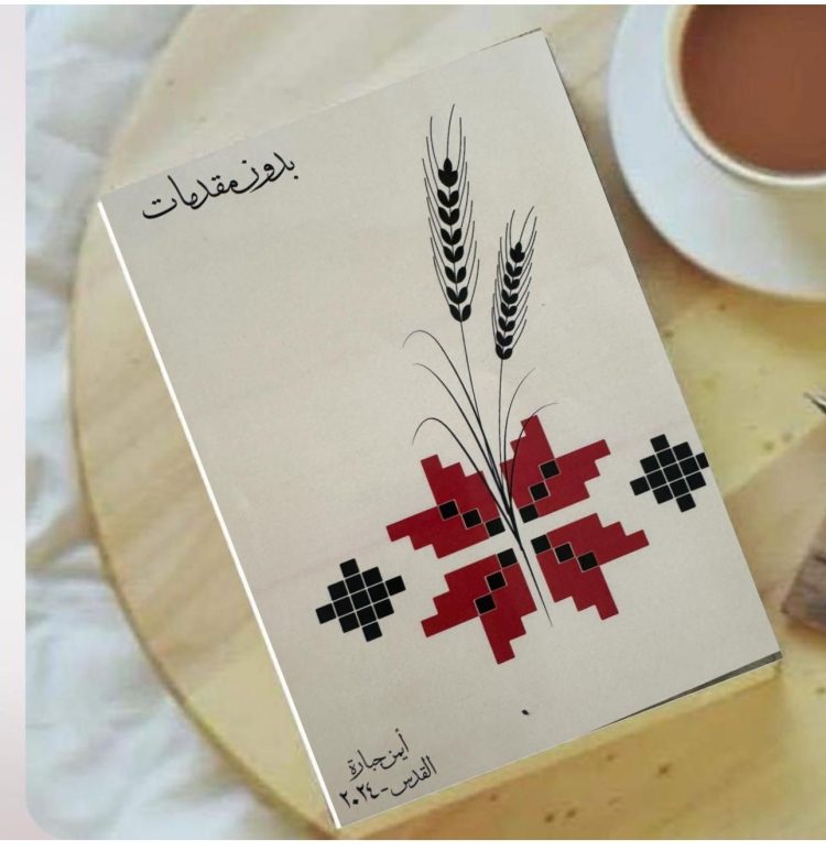 بدون مقدمات”: قراءة في خطاب الذات والواقع المتشظي /وفاء داري