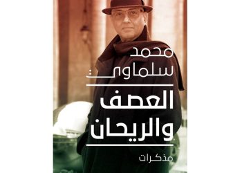 سلماوي في ذكرى بلوغه الثمانين بقلم ناصر رمضان عبد الحميد