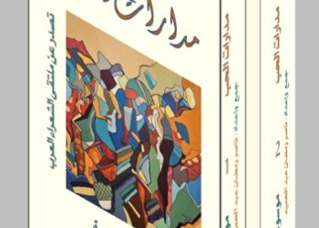 235شاعرا في( مدارات الحب) أنطولوجيا العاطفة والجمال