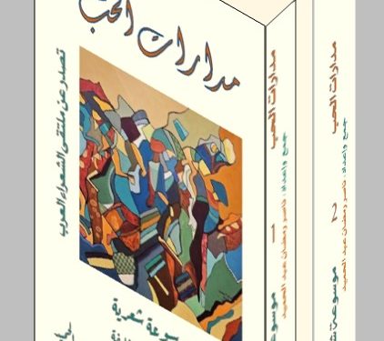 235شاعرا في( مدارات الحب) أنطولوجيا العاطفة والجمال