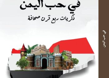 في محبة اليمن بقلم /د. محمد سبأ