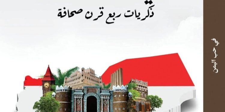 في محبة اليمن بقلم /د. محمد سبأ