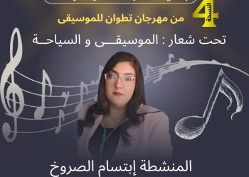 مهرجان الموسيقى بتطوان المغرب