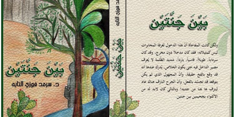 تيه الهوية، ومرارة العودة، وفلسفة الوجع المقاوِم في رواية “بين جنتين”  بقلم الكاتبة والباحثة وفاء داري – فلسطين