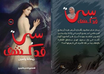 ريحانة ياسين تدشن روايتها الأولى سر قد كشف