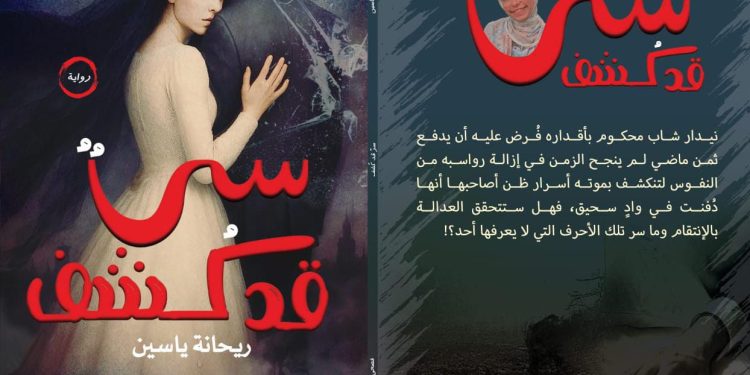 ريحانة ياسين تدشن روايتها الأولى سر قد كشف
