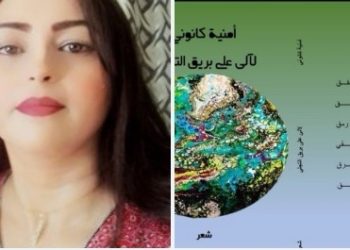 لآلىء على بريق التجلي جديد الشاعرة أمنية كانوني