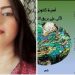 لآلىء على بريق التجلي جديد الشاعرة  أمنية كانوني
