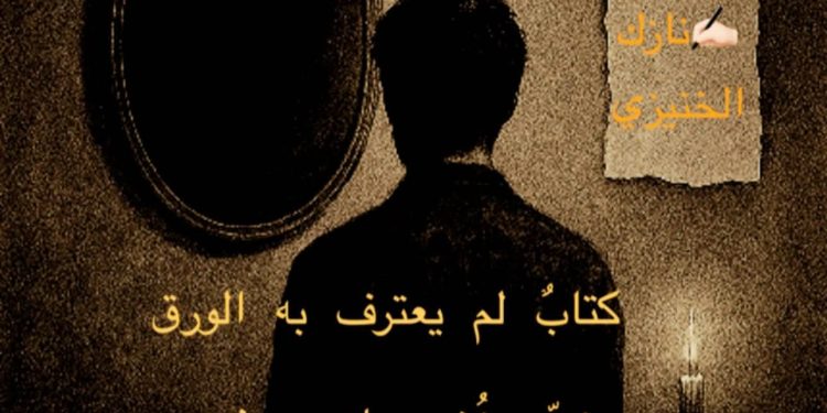 المرأة التي لم تُخترع /نازك الخنيزي