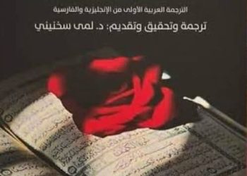 حديقة ورود من الأسرار لمحمود الشبستري وفن التحقيق والترجمة الدكتورة لمى سخنيني نموذجا