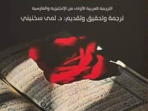 حديقة ورود من الأسرار لمحمود الشبستري وفن التحقيق والترجمة الدكتورة لمى سخنيني نموذجا