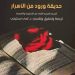 حديقة ورود من الأسرار لمحمود الشبستري وفن التحقيق والترجمة الدكتورة لمى سخنيني نموذجا