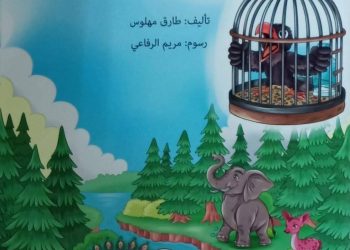 قراءة بقصة الأطفال: بماذا تميز الغراب للكاتب طارق المهلوس