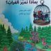 قراءة بقصة الأطفال: بماذا تميز الغراب للكاتب طارق المهلوس
