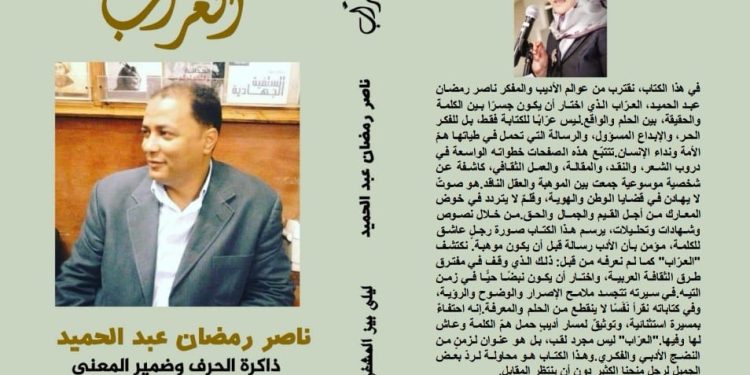 صدور كتاب( العرّاب ذاكرة الحرف وضمير المعنى) احتفاءً بالأديب ناصر رمضان عبد الحميد