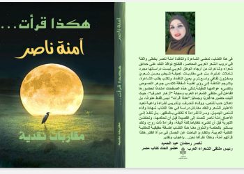 هكذا قرأت مقاربات نقدية جديد آمنة ناصر