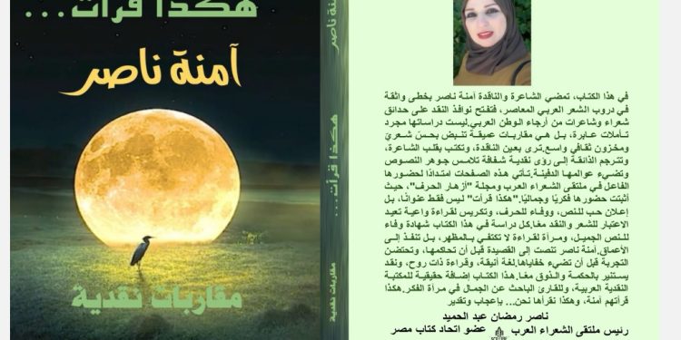 هكذا قرأت مقاربات نقدية جديد آمنة ناصر