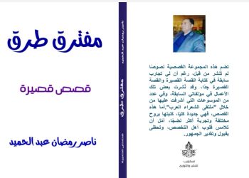 مفترق طرق قصص قصيرة جديد الأديب ناصر رمضان عبد الحميد