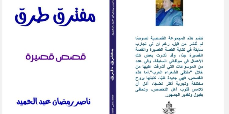 مفترق طرق قصص قصيرة جديد الأديب ناصر رمضان عبد الحميد
