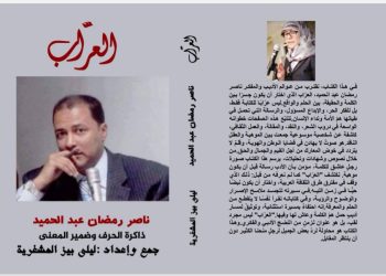 السيرة الذاتية والأدبية للشاعر ناصر رمضان عبد الحميد