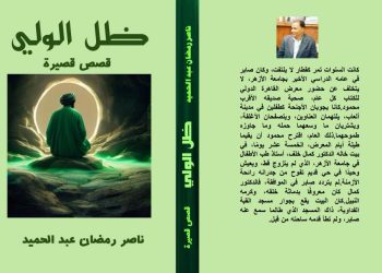 ظل الولي قصص قصيرة جديد ناصر رمضان عبد الحميد
