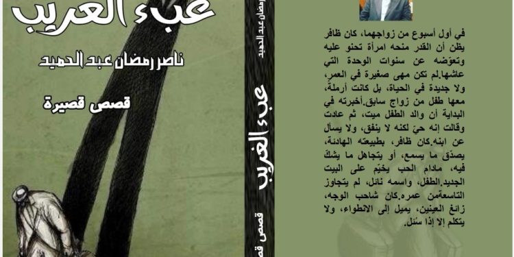 عبء الغريب قصص قصيرة جديد ناصر رمضان عبد الحميد