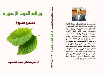 ورقة التوت الأخيرة قصص قصيرة جديد ناصر رمضان عبد الحميد