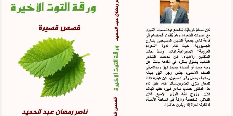 ورقة التوت الأخيرة قصص قصيرة جديد ناصر رمضان عبد الحميد