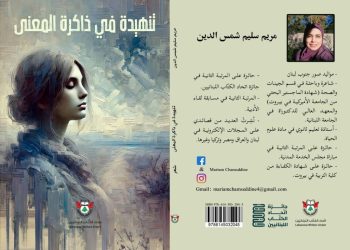ديوان تنهيدة في ذاكرة المعنى لمريم شمس الدين بقلم ناصر رمضان عبد الحميد