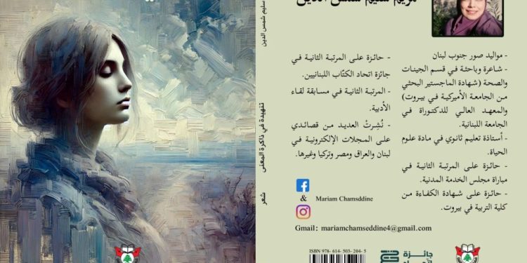 ديوان تنهيدة في ذاكرة المعنى لمريم شمس الدين بقلم ناصر رمضان عبد الحميد