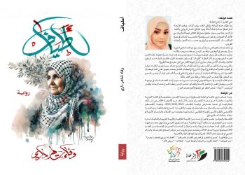تحريك الشرر من تحت الرماد في رواية (أطياف)  للكاتبة والاديبة وفاء داري