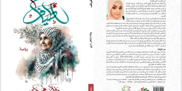 تحريك الشرر من تحت الرماد في رواية (أطياف) للكاتبة والاديبة وفاء داري
