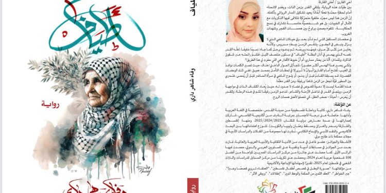 تحريك الشرر من تحت الرماد في رواية (أطياف)  للكاتبة والاديبة وفاء داري