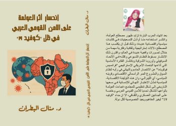 انحسار اثر العولمة علىٰ الامن القومي العربي في ظل كوفيد ١٩ جديد منال البطران