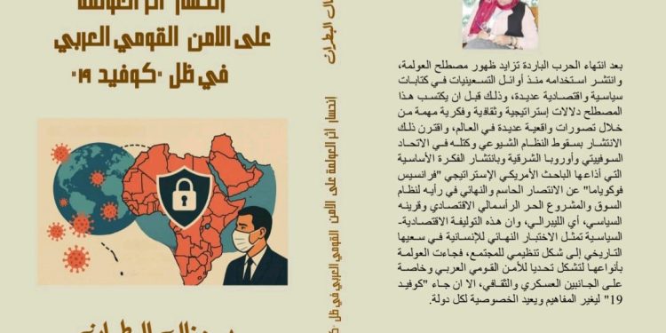 انحسار اثر العولمة علىٰ الامن القومي العربي في ظل كوفيد ١٩ جديد منال البطران
