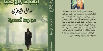 الجذر الذي لا يموت: قراءة نقدية في عوالم أبي ما زال حيًّا لمنال البطران بقلم ناصر رمضان عبد الحميد