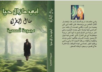 أبي ما زال حيا مجموعة قصصية جديد منال البطران