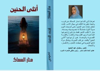 أنثى الحنين جديد منار السماك