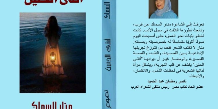 أنثى الحنين جديد منار السماك