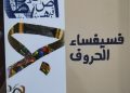 فسيفساء الحروف حكاية الحكمة والأمثال في تجربة ملفينا أبو مراد بقلم ناصر رمضان عبد الحميد