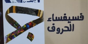 فسيفساء الحروف حكاية الحكمة والأمثال في تجربة ملفينا أبو مراد بقلم ناصر رمضان عبد الحميد