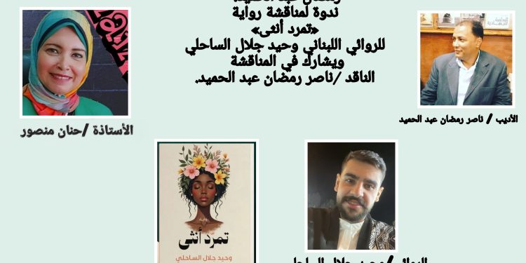 الروائي اللبناني وحيد جلال الساحلي يدشن رواية تمرد أنثى بالقاهرة