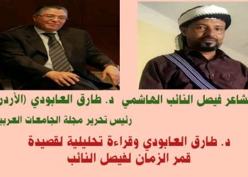 تحليل قصيدة قمر الزمان للشاعر فيصل الهاشمي للدكتور طارق العابودي