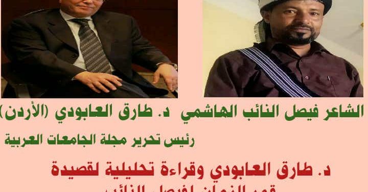 تحليل قصيدة قمر الزمان للشاعر فيصل الهاشمي للدكتور طارق العابودي