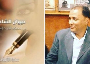 ديوان الشاعرات في المملكة العربية السعودية للدكتورة سارة الأزوري، عمل موسوعي توثيقي يُنصف التجربة الشعرية النسوية ويعيد لها حضورها المستحق بقلم /ناصر رمضان عبد الحميد