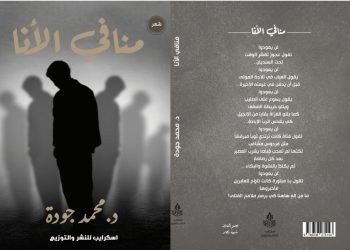 اسكرايب للنشر والتوزيع تحتضن الكاتب الدكتور محمد جودة ومنافي الأنا محمد