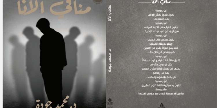 اسكرايب للنشر والتوزيع تحتضن الكاتب الدكتور محمد جودة ومنافي الأنا محمد