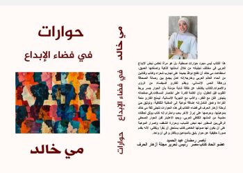 مي خالد تدشن كتابها الأول حوارات في فضاء الإبداع